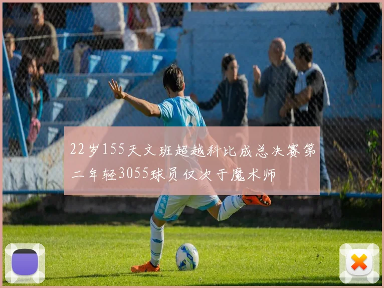 22岁155天文班超越科比成总决赛第二年轻3055球员仅次于魔术师
