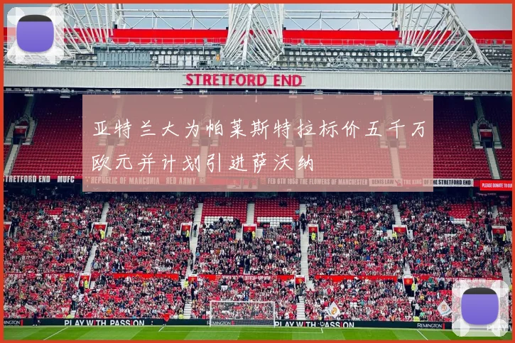 亚特兰大为帕莱斯特拉标价五千万欧元并计划引进萨沃纳