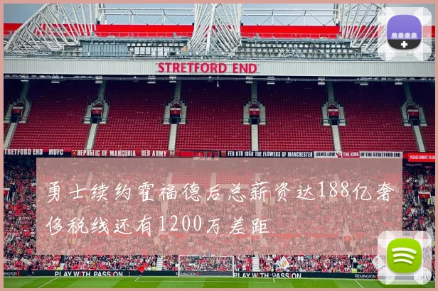 勇士续约霍福德后总薪资达188亿奢侈税线还有1200万差距