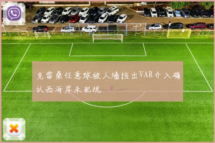 克雷桑任意球被人墙挡出VAR介入确认西海岸未犯规
